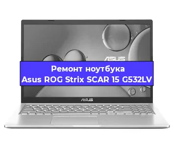 Замена кулера на ноутбуке Asus ROG Strix SCAR 15 G532LV в Краснодаре